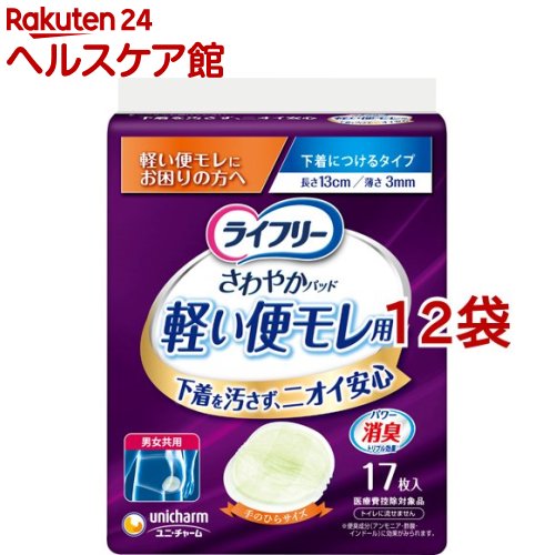 ライフリー さわやかパッド 軽い便モレ用 軽い便もれにお困りの方へ 17枚入*12袋セット 【ライフリー】