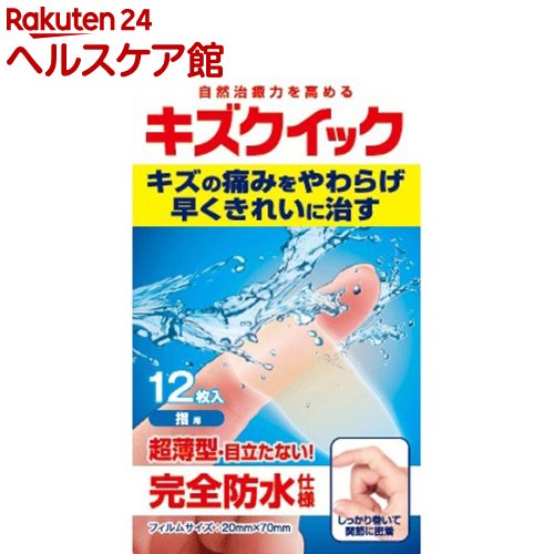 キズクイック 水仕事・指用(12枚入)