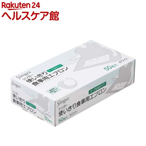 宇都宮製作 Singer 使いきり食事用エプロン テープ止めタイプ 白 LPE0150NS-WB(50枚入)