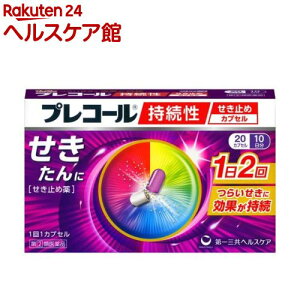 【第(2)類医薬品】プレコール 持続性せき止めカプセル(20カプセル(セルフメディケーション税制対象))【プレコール】