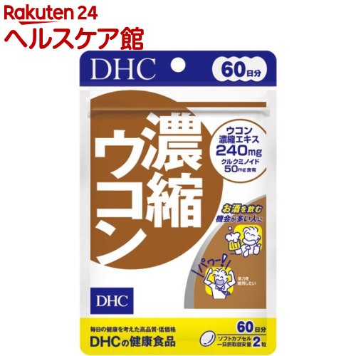 DHC 濃縮ウコン 60日(120粒)【DHC サプ