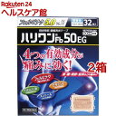 【第2類医薬品】ハリワンFb50EG 鎮痛消炎テープ(32枚入*2箱セット(セルフメディケーション税制対象))