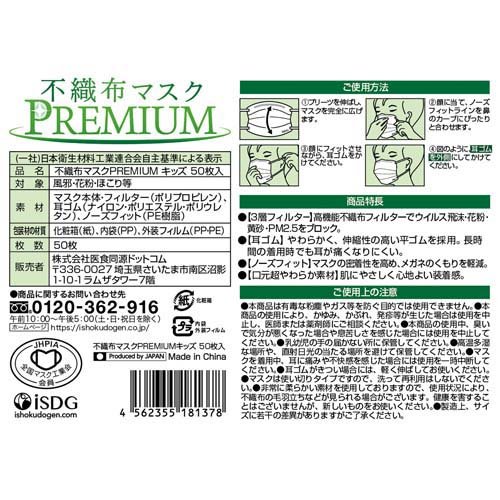 不織布マスクPREMIUM キッズサイズ 個別包装(50枚入*3箱セット)【医食同源ドットコム】
