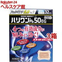 【第2類医薬品】ハリワンFb50EG 鎮痛消炎テープ(32枚入*3箱セット(セルフメディケーション税制対象))