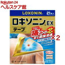 【第2類医薬品】ロキソニンEXテープ(21枚入×2セット(セルフメディケーション税制対象))【ロキソニン】