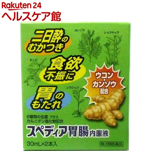 【第3類医薬品】スペディア 胃腸内