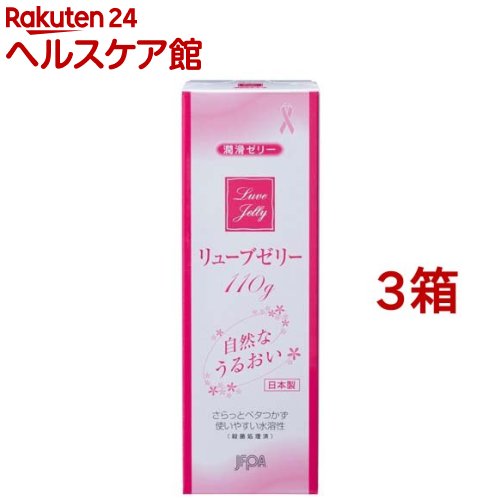 リューブゼリー うるおい(110g 3箱セット)【リューブゼリー】