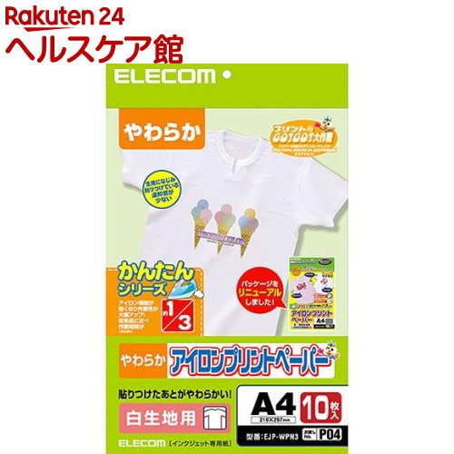 お店TOP＞日用品＞洗濯用品＞アイロン用品＞アイロンプリント用品＞エレコム アイロンプリントペーパー 白生地用 EJP-WPN3 (1セット)【エレコム アイロンプリントペーパー 白生地用 EJP-WPN3の商品詳細】●染料・顔料インクどちらのインクでもご使用いただけます。※顔料インクはEPSON PX-Gインクにのみ対応●貼り付け時間が約1／3(エレコム社従来比)になり、こげにくく、さらにつくりやすくなりました！●インクをしっかり吸着！洗濯後の色落ち、はがれが少なくなりました！●軟質素材だからゴワゴワしないやわらかさ！●本製品にホルムアルデヒドは一切使用しておりません。安心してご使用いただけます。●特に肌の弱い方や新生児にご使用の場合は初回転写後に一度洗濯してから使用することをおすすめします。●カラーインクジェットプリンタ専用●白生地専用●アイロンプリントペーパーA4サイズ10枚、仕上紙2枚入り【セット詳細】アイロンプリントペーパー(A4)*10枚、仕上紙(A4)*2枚【規格概要】※顔料インクはEPSON PX-Gインクにのみ対応です。・アイロンプリントペーパーサイズ・・・A4サイズ210*297mm・仕上紙サイズ・・・A4サイズ210*297mm・インクジェット専用紙・お探しNo.P04【原産国】日本【ブランド】エレコム(ELECOM)【発売元、製造元、輸入元又は販売元】エレコムリニューアルに伴い、パッケージ・内容等予告なく変更する場合がございます。予めご了承ください。(えれこむ あいろんぷりんとぺーぱー しろきじ用)エレコム541-8765 大阪市中央区伏見町4丁目1番1号 9F0570-084-465広告文責：楽天グループ株式会社電話：050-5577-5042[情報家電/ブランド：エレコム(ELECOM)/]