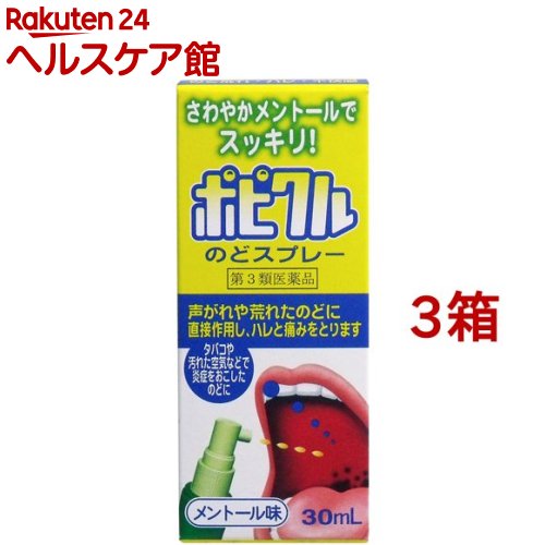 【第3類医薬品】ポピクル(30ml*3箱セット)【ポピクル】