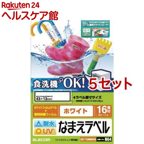 お店TOP＞ホーム＆キッチン＞文房具＞ノート・OA用紙＞ラベル用紙＞エレコム 耐水耐候なまえラベル ホワイト EDT-TCNMWH5 (5セット)【エレコム 耐水耐候なまえラベル ホワイト EDT-TCNMWH5の商品詳細】●インクジェットプリンタで手軽でキレイに手作りできる「耐水耐候なまえラベル」です。●耐水性能がメーカー従来品に比べ大幅にアップし、食洗機にも対応しています。●印字した文字がくっきり見えるホワイトタイプのラベルで、柄や濃い色の素材に貼る際便利です。●文字こすれやキズ付きを予防し耐久性を向上させる保護フィルムが付属しています。●保護フィルムはUVカット率90％で、屋外などで使用する際も印刷した文字などの退色を予防します。●かさやおもちゃなどのなまえ付けに適したサイズです。●エレコム社試験結果。全ての食洗機への対応を保証するものではありません。食洗機の方式、使用する洗剤等によっては、はがれたり、にじんだりする場合があります。予めご了承ください。【セット詳細】ホワイトフィルムラベル：48枚(16面*3シート)、透明保護フィルム：48枚(16面*3シート)、テストプリント用紙：1枚【規格概要】用紙サイズ・・・ハガキサイズ／幅100mm*高さ148mm一面サイズ・・・ホワイトフィルムラベル(43*12mm)透明保護フィルム(47.5*18mm)用紙タイプ・・・ホワイトフィルムラベル(印字用)透明保護フィルム(保護カバー用)方眼・罫線・・・なし紙厚・・・0.17mm坪量・・・185g／平方メートル対応インク・・・染料お探しNo.・・・N64【注意事項】・顔料インクには対応しておりません【ブランド】エレコム(ELECOM)【発売元、製造元、輸入元又は販売元】エレコム※説明文は単品の内容です。リニューアルに伴い、パッケージ・内容等予告なく変更する場合がございます。予めご了承ください。(えれこむ ELecom たいすいたいこうなまえらべる 耐水耐候名前ラベル たいすいたいこう名前ラベル 耐水耐候名前LabeL ほわいと white)・単品JAN：4953103456228エレコム541-8765 大阪市中央区伏見町4丁目1番1号 9F0570-084-465広告文責：楽天グループ株式会社電話：050-5577-5042[情報家電/ブランド：エレコム(ELECOM)/]