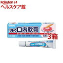 【第3類医薬品】サトウ口内軟膏(8g*3箱セット)【佐藤製薬(口内炎)】