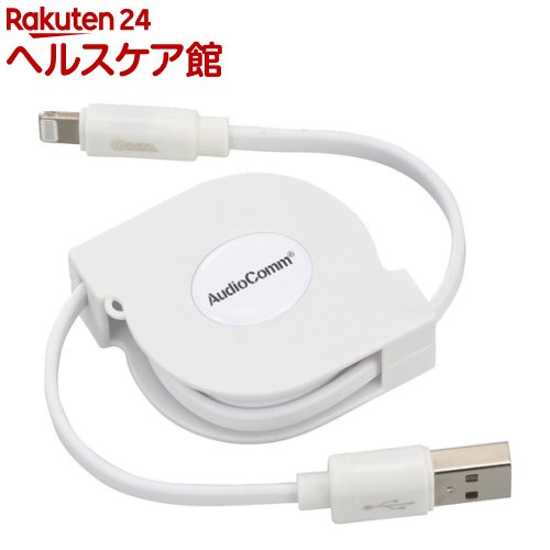 AudioComm 巻き取り式ライトニングケーブル 0.8m SIP-L08MAH-W(1個)【OHM】
