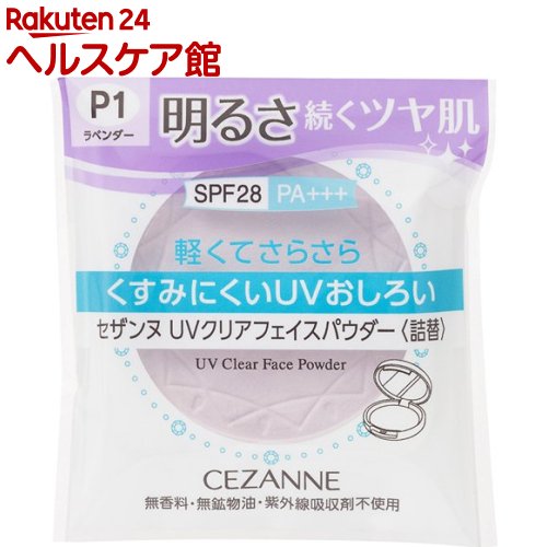 楽天市場 セザンヌ Uvクリアフェイスパウダー 詰替 P1 ラベンダー 10g セザンヌ Cezanne ケンコーコム