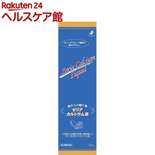 【第3類医薬品】ゼリア カルシウム液(720ml) 1