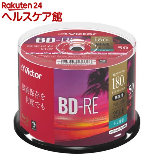 ビクター 録画用BD-RE 繰り返し録画用 2倍速 VBE130NP50SJ1(50枚入)【ビクター】