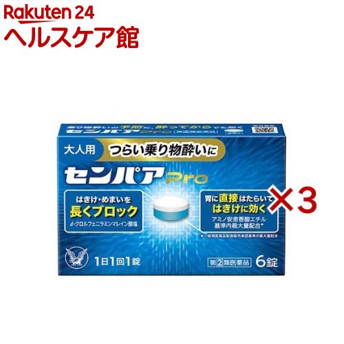 【第(2)類医薬品】センパア Pro(6錠入×3セット)【センパア】