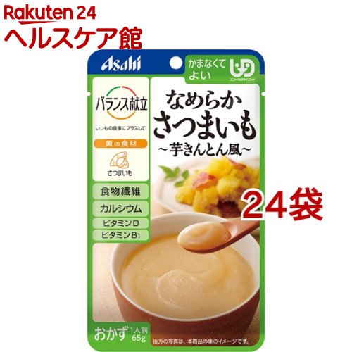 お店TOP＞介護＞介護食品＞介護食＞かまなくてよい＞バランス献立 なめらかさつまいも 芋きんとん風 (65g*24袋セット)【バランス献立 なめらかさつまいも 芋きんとん風の商品詳細】●食物繊維、カルシウム配合●さつまいもを裏ごしし、芋きんとん風に仕上げました。●かまなくてよい【召し上がり方】★お湯で温める場合 (約1分)沸騰させて火を止めたお湯に、袋の封を切らずに入れて温めてください。 ★電子レンジで温める場合 (20秒：500w)深めの容器に移し、ラップをかけて温めてください。【品名・名称】さつまいもペースト【バランス献立 なめらかさつまいも 芋きんとん風の原材料】さつまいもペースト、砂糖、大豆油、発酵調味料、イヌリン(食物繊維)、食塩／増粘剤(加工デンプン、キサンタン)、炭酸Ca、酸化防止剤(V.C)、ゲル化剤(ジェラン)、V.B1、V.D【栄養成分】1袋(65g)当たりの栄養成分エネルギー：75kcal、たんぱく質：0.2g、脂質：2.4g、炭水化物：14.1g、糖質：12.0g、食物繊維：2.1g、食塩相当量：0.19g、ビタミンB1：0.55mg、ビタミンD：6.0μg、カルシウム：100mg【保存方法】・直射日光を避け、常温で保存して下さい。【注意事項】・調理時や喫食時のやけどにご注意ください。・お湯の取り扱いにご注意ください。・食事介助の必要な方は、飲み込むまで様子を見守ってください。・かむ力、飲み込む力には個人差がありますので、必要に応じて医師・栄養士等の専門家にご相談ください。・開封後はなるべく早くお召し上がりください。お届けする商品の賞味期限(消費期限)は最短で2025年08月31日となっております。【原産国】日本【ブランド】バランス献立【発売元、製造元、輸入元又は販売元】アサヒグループ食品※説明文は単品の内容です。商品に関するお電話でのお問合せは、下記までお願いいたします。菓子、食品、健康食品、サプリメント、スキンケアなど:0120-630611ミルク、ベビーフード、乳幼児用品専用:0120-889283リニューアルに伴い、パッケージ・内容等予告なく変更する場合がございます。予めご了承ください。・単品JAN：4987244193391アサヒグループ食品130-8602 東京都墨田区吾妻橋1-23-1 アサヒグループ本社ビル ※お問合せ番号は商品詳細参照広告文責：楽天グループ株式会社電話：050-5577-5042[介護食/ブランド：バランス献立/]