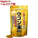 秋ウコン粉末(160g)【ユウキ製薬(サ