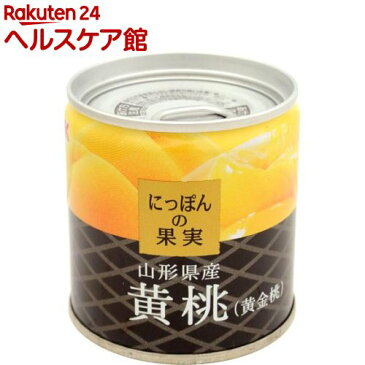 にっぽんの果実 山形県産 黄桃(黄金桃)(195g)【にっぽんの果実】