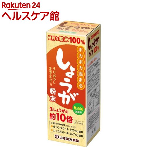 山本漢方 しょうが粉末100％ すりおろし生姜エキス入り(25g)