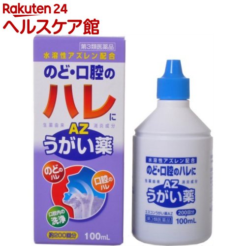 お店TOP＞医薬品＞口中薬＞のどあれ・のどの痛み＞うがい薬(医薬品)＞エスコンうがい薬AZ (100ml)お一人様5個まで。医薬品に関する注意文言【医薬品の使用期限】使用期限120日以上の商品を販売しております商品区分：第三類医薬品【エスコンうがい薬AZの商品詳細】●カミツレ由来成分アズレンスルホン酸ナトリウムを有効成分としたうがい薬です。●アズレンスルホン酸ナトリウムの炎症をおさえる作用により、のどのはれを緩和します。【効能 効果】口腔・咽喉のはれ、口腔内の洗浄【用法 用量】・1回約0.5mL(約10-12滴)を約100mLの水又は微温湯にうすめて、1日数回うがいする。★用法・用量に関連する注意(1)定められた用法・用量を厳守してください(必ずうすめてご使用ください)。(2)小児に使用させる場合には、保護者の指導監督のもとに使用させてください。(3)うがい用にのみ使用し、内服しないでください。(4)本剤は使用する時にのみうすめ、うすめた液は早めに使用してください。【成分】(100mL中)アズレンスルホン酸ナトリウム水和物：400mg添加物として、グリセリン、リン酸二水素Na、リン酸水素Na、エデト酸Na水和物、マクロゴール、エタノール、l-メントール、ハッカ油を含有します。【注意事項】★相談すること1.次の人は使用前に医師、歯科医師、薬剤師又は登録販売者に相談してください。口内にひどいただれがある人。2.使用後、次の症状があらわれた場合は副作用の可能性があるので、直ちに使用を中止し、この箱を持って医師、歯科医師、薬剤師又は登録販売者に相談してください。関係部位：症状口：刺激感3.5〜6日間使用しても症状がよくならない場合は使用を中止し、この箱を持って医師、歯科医師、薬剤師又は登録販売者に相談してください。★保管及び取扱い上の注意1.ご使用に際しては、この説明事項をよくお読みください。2.直射日光の当たらない涼しい所に密栓して立てて保管してください。3.小児の手のとどかない所に保管してください。4.他の容器に入れ替えないでください。(誤用の原因になったり品質が変わることがあります。)5.火気に近づけないでください。6.使用期限をすぎた製品は使用しないでください。【医薬品販売について】1.医薬品については、ギフトのご注文はお受けできません。2.医薬品の同一商品のご注文は、数量制限をさせていただいております。ご注文いただいた数量が、当社規定の制限を越えた場合には、薬剤師、登録販売者からご使用状況確認の連絡をさせていただきます。予めご了承ください。3.効能・効果、成分内容等をご確認いただくようお願いします。4.ご使用にあたっては、用法・用量を必ず、ご確認ください。5.医薬品のご使用については、商品の箱に記載または箱の中に添付されている「使用上の注意」を必ずお読みください。6.アレルギー体質の方、妊娠中の方等は、かかりつけの医師にご相談の上、ご購入ください。7.医薬品の使用等に関するお問い合わせは、当社薬剤師がお受けいたします。TEL：050-5577-5042email：kenkocom_4@shop.rakuten.co.jp【原産国】日本【発売元、製造元、輸入元又は販売元】福地製薬リニューアルに伴い、パッケージ・内容等予告なく変更する場合がございます。予めご了承ください。広告文責：楽天グループ株式会社電話：050-5577-5042・・・・・・・・・・・・・・[うがい薬・のどの薬]