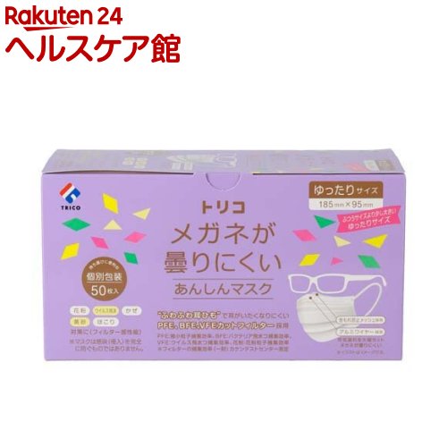 トリコ メガネが曇りにくいあんしんマスク ゆったりサイズ 個包装(50枚入)