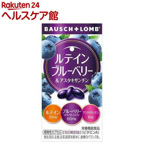 ルテイン ブルーベリー＆アスタキサンチン(60錠)【spts15】【ボシュロム】のサムネイル