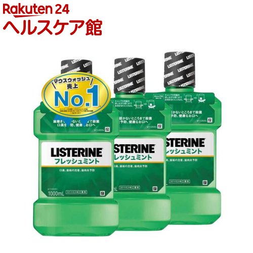 薬用リステリン フレッシュミント(1000ml*3コセット)【LISTERINE(リステリン)】[マウスウォッシュ]