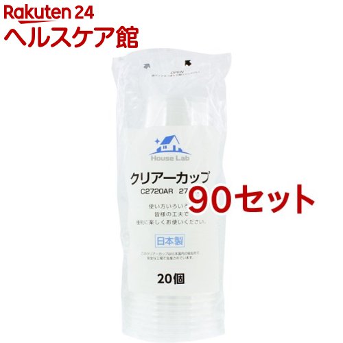 ハウスラボ クリアカップ 275ml(20個入*90セット)