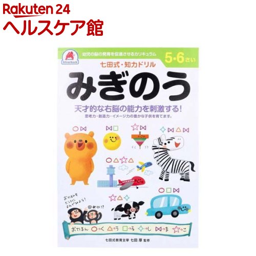 七田式・知力ドリル 5・6さい みぎのう(1冊)