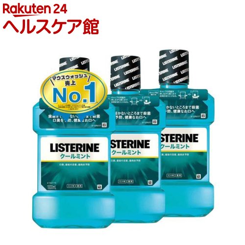 薬用リステリン クールミント(1000ml*3コセット)【LISTERINE(リステリン)】[マウスウォッシュ]