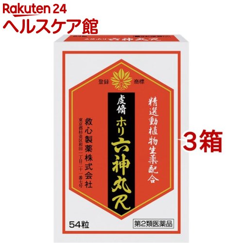 【第2類医薬品】虔脩ホリ六神丸R(54粒*3箱セット)【虔脩ホリ】