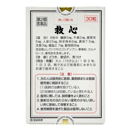 【第2類医薬品】救心(30粒×3セット)【救心】