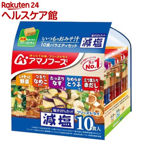 アマノフーズ 減塩 いつものおみそ汁 バラエティセット(10食入)【アマノフーズ】[味噌汁]