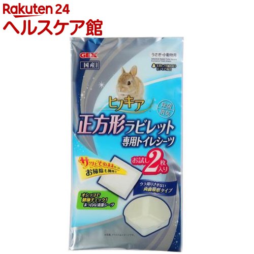 ヒノキア 正方形ラビレット専用トイレシーツ(2枚入)