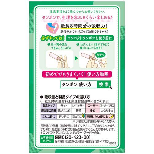 ソフィ コンパクト タンポン スーパー unicharm Sofy(8個入)【ソフィ　タンポン】 kenkocom-10312906 楽天24 ヘルスケア館 サンプル画像2