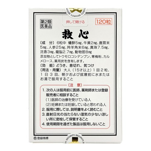 【第2類医薬品】救心(120粒×2セット)【救心】