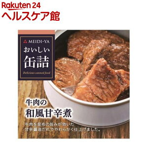 おいしい缶詰 牛肉の和風甘辛煮(75g)【slide_c5】【おいしい缶詰】
