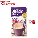 ブレンディスティック 紅茶オレ 糖質オフ ミルクティー(8本入 6箱セット)【ブレンディ(Blendy)】 ミルクティー