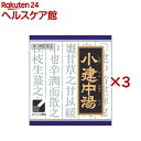 【第2類医薬品】「クラシエ」漢方小建中湯エキス顆粒(45包×3セット)