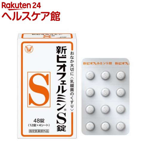 お店TOP＞健康食品＞医薬部外品＞医薬部外品 目的別＞整腸・軟便・便秘・腹部膨満の方に＞新ビオフェルミンS錠 (48錠)商品区分：医薬部外品【新ビオフェルミンS錠の商品詳細】●新ビオフェルミン(R)S錠は、ヒト由来の乳酸菌を使用しているため定着性がよく、優れた整腸効果を持っています。●バランスよく配合されたビフィズス菌と2種の乳酸菌の働きにより小腸から大腸まで腸の調子を整えることができます。●5才のお子さまからお年寄りまで幅広い年代の方にご使用いただけます。【販売名】新ビオフェルミンS錠【効能 効果】整腸(便通を整える)、軟便、便秘、腹部膨満感【用法 用量】次の量を、食後に服用してください。15才以上：1回3錠 1日3回5〜14才：1回2錠 1日3回5才未満：服用しないこと【成分】★9錠中有効成分：コンク・ビフィズス菌末18mg、コンク・フェーカリス菌末18mg、コンク・アシドフィルス菌末18mgその他成分：トウモロコシデンプン、デキストリン、乳糖水和物、沈降炭酸カルシウム、アメ粉、白糖、タルク、ステアリン酸マグネシウム【注意事項】(1) 定められた用法・用量を厳守してください。(2)小児に服用させる場合には、保護者の指導監督のもとに服用させてください。(3)のどにつかえるといけないので、5才未満の幼児には服用させないでください。(4)錠剤の取り出し方 右下図のように錠剤の入っているPTPシートの凸部を指先で強く押して裏面のアルミ箔を破り、取り出して服用してください。(誤ってそのまま飲み込んだりすると食道粘膜に突き刺さる等思わぬ事故につながります)【原産国】日本【ブランド】新ビオフェルミンS(シンビオフェルミンエス)【発売元、製造元、輸入元又は販売元】大正製薬リニューアルに伴い、パッケージ・内容等予告なく変更する場合がございます。予めご了承ください。大正製薬170-8633 東京都豊島区高田3丁目24番1号03-3985-1800広告文責：楽天グループ株式会社電話：050-5577-5042[乳酸菌サプリメント/ブランド：新ビオフェルミンS(シンビオフェルミンエス)/]