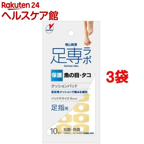 足専ラボ ウオノメパッド 足指用(10コ入*3コセット)【足専ラボ】