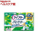 ライフリー さわやかパッド 女性用 尿ケアパッド 45cc 快適の中量用 23cm(45枚入)【ライフリー 軽度 女性】