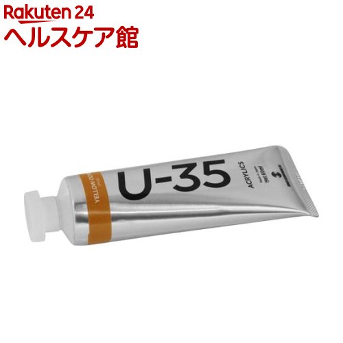 樂天商城 - ターナー U-35アクリリックス イエローオーカー UA060623(60ml)【ターナー】