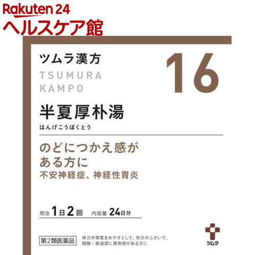 【第2類医薬品】ツムラ漢方 半夏厚朴湯エキス顆粒(48包)【ツムラ漢方】