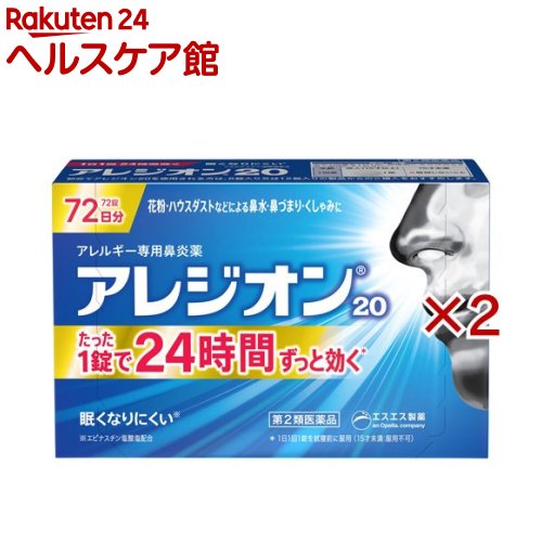 【第2類医薬品】アレジオン20(72錠×2セット(セルフメディケーション税制対象))【アレジオン】