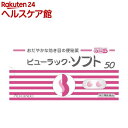 【第2類医薬品】ビューラック・ソフト(50錠入(セルフメディケーション税制対象))【more30】【ビューラック】
