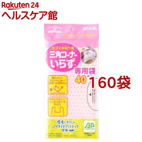 三角コーナーいらずBP 専用袋 ピンク(40枚入*160袋セット)