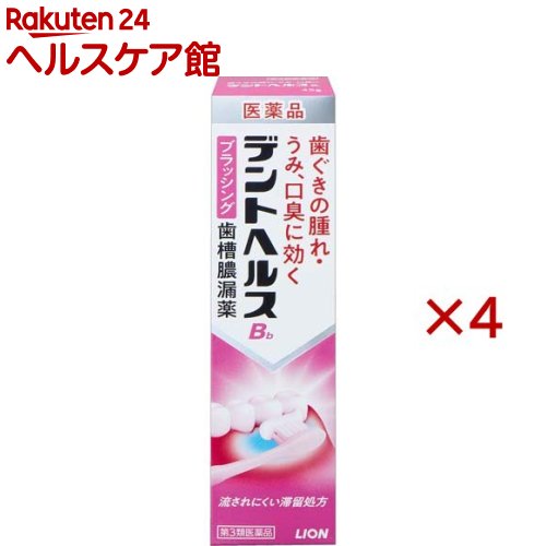 お店TOP＞医薬品＞口中薬＞歯周病・虫歯・口臭＞歯周病 はぐきみがき＞デントヘルスBb (45g×4セット)お一人様1セットまで。医薬品に関する注意文言【医薬品の使用期限】使用期限120日以上の商品を販売しております商品区分：第三類医薬品【デントヘルスBbの商品詳細】●デントヘルスBbは歯ぐきが腫れるなどつらい時に、歯ブラシにつけて歯ぐきをマッサージするブラッシングタイプの歯肉炎・歯槽膿漏薬です。●4つの有効成分が歯ぐきの発赤・腫れ・うみ、口臭といった歯肉炎・歯槽膿漏の諸症状を緩和。●有効成分がだ液や水に流されにくい滞留処方で、患部にしっかり浸透し、すぐれた効果を発揮します。●薬効感のあるウィンターグリーンの香味です。※一般の歯みがきと同じようにブラッシングした後、水で軽くすすいでも構いません。【販売名】デントヘルスBb【効能 効果】歯肉炎・歯槽膿漏にともなう諸症状(歯肉の発赤・はれ・うみ、口臭)の緩和。【用法 用量】適量(約0.3g、約0.6cm)を歯ブラシにつけて、1日2回(朝・晩)歯肉をマッサージするように磨いてください。★用法・用量に関連する注意(1)小児に使用させる場合には、保護者の指導監督のもとに使用させてください。(2)歯科用にのみ使用してください。【成分】100g中有効成分：含量：はたらきトコフェロール酢酸エステル：2.0g：血行を促進して歯ぐきのうっ血を改善します。グリチルレチン酸：0.3g：抗炎症作用により歯ぐきのはれ・発赤を緩和します。セチルピリジニウム塩化物水和物：0.05g：殺菌作用により、歯周疾患の原因となる細菌の増殖をおさえます。パンテノール：0.3g：炎症により損傷した歯ぐき組織を修復します。添加物として、セタノール、流動パラフィン、ポリソルベート60、ステアリン酸ソルビタン、ショ糖脂肪酸エステル、ヒドロキシエチルセルロース、ヒプロメロース、プロピレングリコール、D-ソルビトール、ラウリル硫酸Na、軽質無水ケイ酸、パラベン、エタノール、サッカリンNa、香料、l-メントール、サリチル酸メチルを含む。【注意事項】★相談すること1.次の人は使用前に医師、歯科医師、薬剤師又は登録販売者に相談してください (1)医師又は歯科医師の治療を受けている人。 (2)薬などによりアレルギー症状を起こしたことがある人。2.使用後、次の症状があらわれた場合は副作用の可能性があるので、直ちに使用を中止し、添付文書を持って医師、薬剤師又は登録販売者に相談してください[関係部位：症状]皮膚：発疹・発赤、かゆみ3.しばらく使用しても症状がよくならない場合は使用を中止し、添付文書を持って医師、歯科医師、薬剤師又は登録販売者に相談してください★保管及び取扱い上の注意(1)直射日光の当たらない涼しい所に密栓して保管してください。(2)小児の手の届かない所に保管してください。(3)他の容器に入れ替えないでください(誤用の原因になったり品質が変わります。)。(4)使用期限が過ぎた製品は使用しないでください。【医薬品販売について】1.医薬品については、ギフトのご注文はお受けできません。2.医薬品の同一商品のご注文は、数量制限をさせていただいております。ご注文いただいた数量が、当社規定の制限を越えた場合には、薬剤師、登録販売者からご使用状況確認の連絡をさせていただきます。予めご了承ください。3.効能・効果、成分内容等をご確認いただくようお願いします。4.ご使用にあたっては、用法・用量を必ず、ご確認ください。5.医薬品のご使用については、商品の箱に記載または箱の中に添付されている「使用上の注意」を必ずお読みください。6.アレルギー体質の方、妊娠中の方等は、かかりつけの医師にご相談の上、ご購入ください。7.医薬品の使用等に関するお問い合わせは、当社薬剤師がお受けいたします。TEL：050-5577-5042email：kenkocom_4@shop.rakuten.co.jp【原産国】日本【ブランド】デントヘルス【発売元、製造元、輸入元又は販売元】ライオン(株)※説明文は単品の内容です。リニューアルに伴い、パッケージ・内容等予告なく変更する場合がございます。予めご了承ください。・単品JAN：4903301137559広告文責：楽天グループ株式会社電話：050-5577-5042・・・・・・・・・・・・・・[口の薬/ブランド：デントヘルス/]