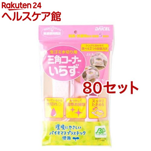 三角コーナーいらずBP 本体+専用袋5枚 ピンク(80セット)